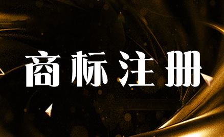 商標(biāo)注冊