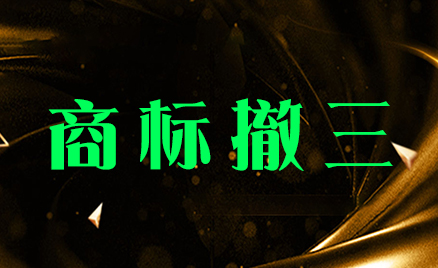 商標(biāo)撤三