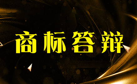 商標(biāo)答辯