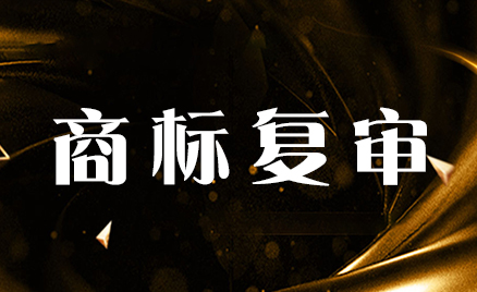 商標(biāo)復(fù)審