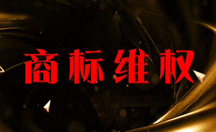 商標(biāo)維權(quán)