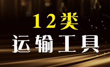 2024年商標(biāo)十二類商品名稱