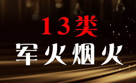2024年商標(biāo)十三類商品名稱