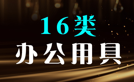 2024年商標(biāo)十六類商品名稱