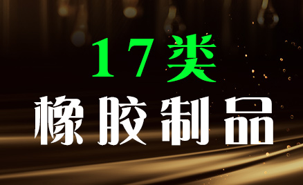 2024年商標(biāo)十七類商品名稱