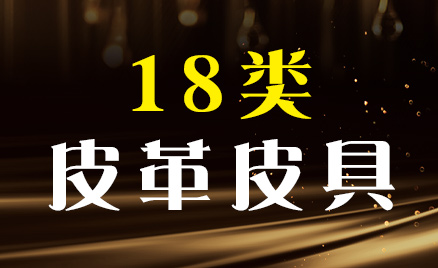 2024年商標(biāo)十八類商品名稱