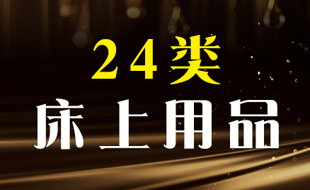 2024年商標(biāo)二十四類商品名稱