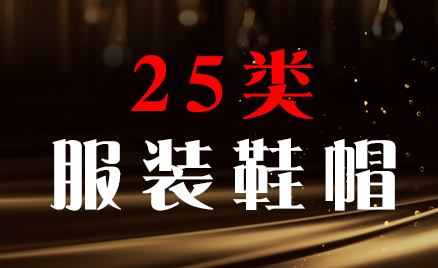 2024年商標(biāo)二十五類商品名稱