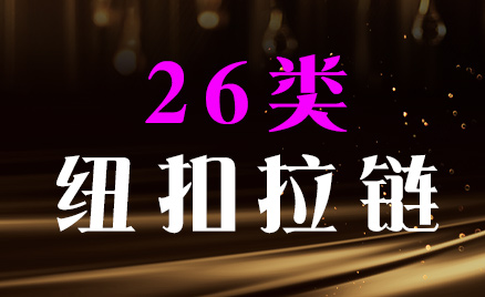 2024年商標(biāo)二十六類商品名稱