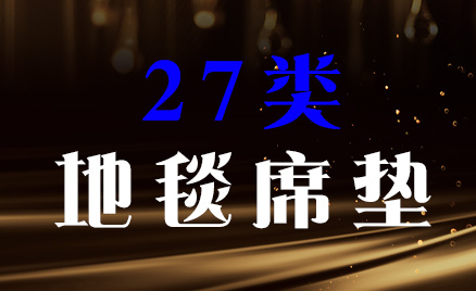 2024年商標(biāo)二十七類商標(biāo)名稱