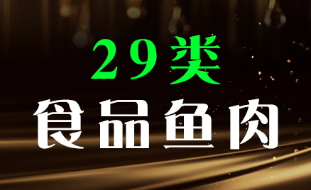 2024年商標(biāo)二十九類商品名稱