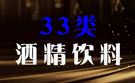 2024年商標三十三類商品名稱
