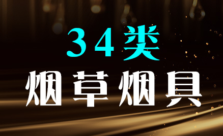 2024年商標三十四類商品名稱