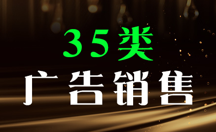 2024年商標三十五類商品名稱