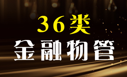 2024年商標三十六類商品名稱