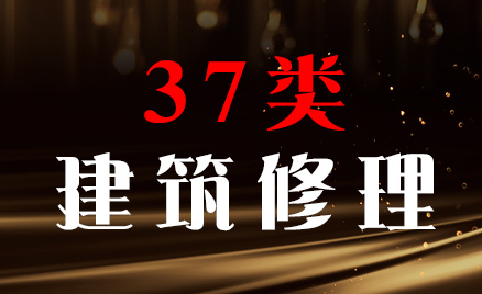 2024年商標三十七類商品名稱
