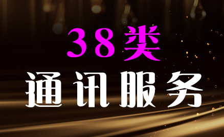 2024年商標三十八類商品名稱