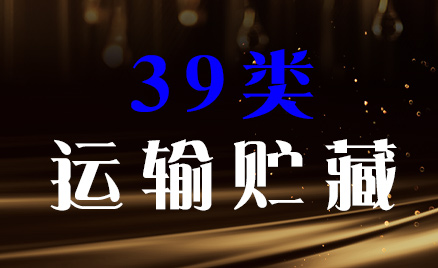 2024年商標三十九類商品名稱