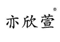 3類洗發(fā)液商標轉(zhuǎn)讓—亦欣萱