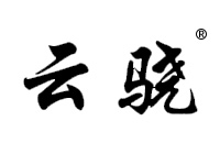 4類皮革用油脂商標轉(zhuǎn)讓—云驍