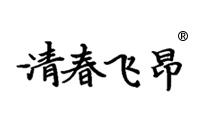 5類衛(wèi)生巾商標(biāo)轉(zhuǎn)讓—清春飛昂