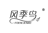 13類商標(biāo)轉(zhuǎn)讓—風(fēng)季鳥