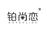 14類商標(biāo)轉(zhuǎn)讓—鉑尚戀