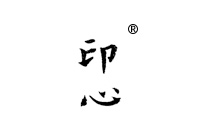 15類商標(biāo)轉(zhuǎn)讓—印心