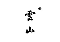 15類商標(biāo)轉(zhuǎn)讓—云山