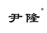 17類商標(biāo)轉(zhuǎn)讓—尹隆