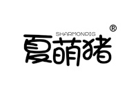18類商標轉(zhuǎn)讓—夏萌豬