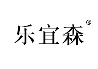 20類商標轉讓—樂宜森