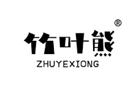 20類商標轉讓—竹葉熊