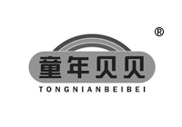 26類商標(biāo)轉(zhuǎn)讓—童年貝貝