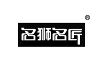 27類商標(biāo)轉(zhuǎn)讓—名獅名匠