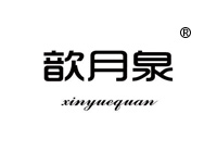 32類商標(biāo)轉(zhuǎn)讓—歆月泉