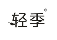 32類商標(biāo)轉(zhuǎn)讓—輕季