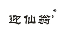 33類(lèi)商標(biāo)轉(zhuǎn)讓—迎仙翁