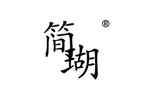 35類商標(biāo)轉(zhuǎn)讓—簡瑚