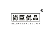 40類商標(biāo)轉(zhuǎn)讓—尚臣優(yōu)品