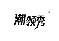 41類商標轉(zhuǎn)讓—潮領(lǐng)秀