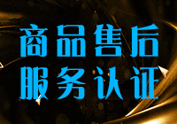 商品售后服務認證