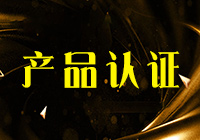 產(chǎn)品認證