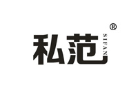 42類商標(biāo)轉(zhuǎn)讓—私范