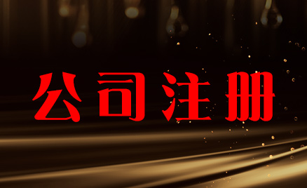 公司注冊