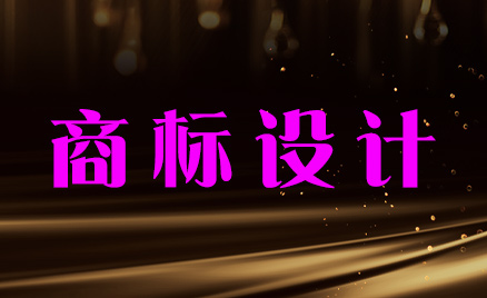 商標(biāo)設(shè)計