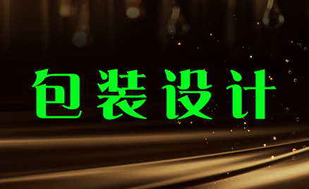 包裝設(shè)計(jì)