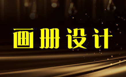 畫(huà)冊(cè)設(shè)計(jì)