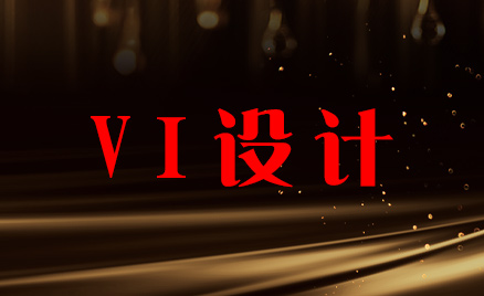 VI設(shè)計(jì)
