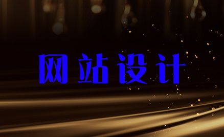 網(wǎng)站設(shè)計(jì)